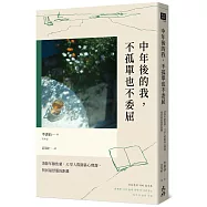 中年後的我，不孤單也不委屈：消除年齡焦慮，32堂人際關係心理課，找回最舒服的距離