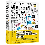 行銷人不可不懂的網紅行銷實戰學：使命&times;選人&times;創作，打造影響力內容的品牌行銷