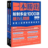 一本勝出新制多益1000題：聽力&閱讀實戰5回模擬試題與解析(題本+解析雙書裝)(附QR Code線上音檔)