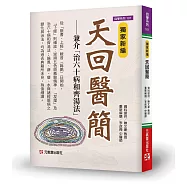 獨家新編 天回醫簡：兼介「治60病和齊湯法」