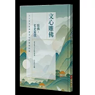 文心雕佛：寫佛，也是寫我：六十位作家與佛光山的殊勝因緣