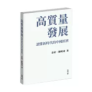 高質量發展：讀懂新時代的中國經濟
