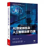 AI世紀訴訟及人工智慧法律15講