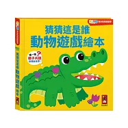 FOOD超人驚奇猜猜翻翻書-猜猜這是誰動物遊戲繪本：聯想激發想像力，認知學習更有利