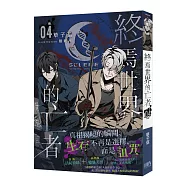終焉世界的亡者04(完)【完結豪華附錄版】