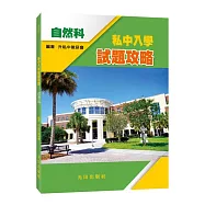 私中入學試題攻略(自然科)