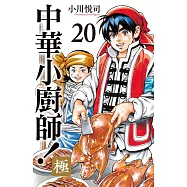 中華小廚師!極 20