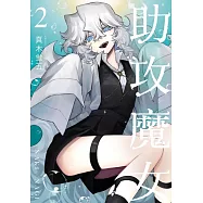 助攻魔女NAKI&times;NAGI 2