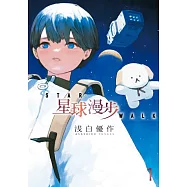 星球漫步 (首刷限定版) 1