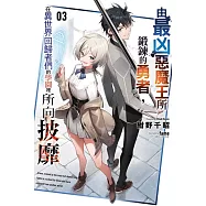 由最凶惡魔王所鍛鍊的勇者，在異世界回歸者們的學園裡所向披靡 3