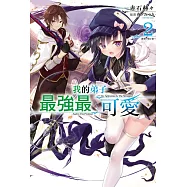 我的弟子最強最可愛 2