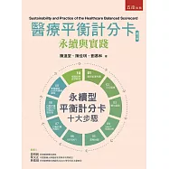 醫療平衡計分卡永續與實踐(第3版)