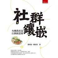 社群鑲嵌：有機農產品行銷新思維(第1版)