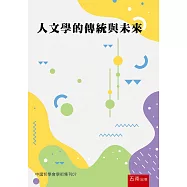 人文學的傳統與未來：中國哲學會學術集刊07(第1版)