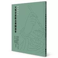 大勢至菩薩念佛圓通章 硬筆鈔經本