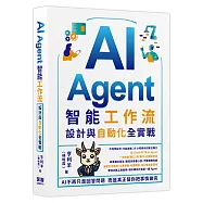 AI Agent智能工作流：設計與自動化全實戰