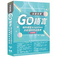 深度探索Go語言：物件模型與runtime的原理特性及應用(好評熱銷版)