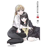 明日同學的水手服(15)