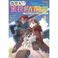 偽聖女!?蜜拉的冒險譚~雖然被放逐，但其實是最強所以非常期待第二人生!~(01)