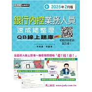 [線上題庫即時更新]銀行內控業務人員速成 (2026年1月版)