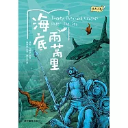 經典文學：海底兩萬里