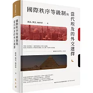 國際秩序等級制與當代埃及的外交選擇