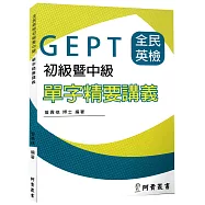 全民英檢初級及中級單字精要講義