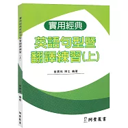 實用經典英語句型暨翻譯練習(上)