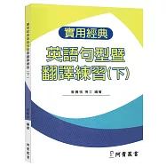 實用經典英語句型暨翻譯練習(下)