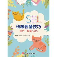 SEL班級經營技巧：我們一起學CATS