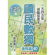 國民數獨-進階篇40