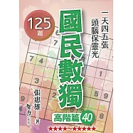 國民數獨-高階篇40