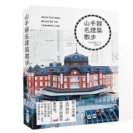 山手線名建築散步：搭上山手線，出門探訪你還不認識的東京吧