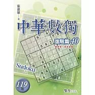 中華數獨-進階篇40