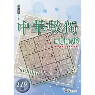中華數獨-高階篇40