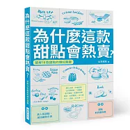 為什麼這款甜點會熱賣?：破解18款甜點的爆紅關鍵