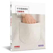 手作服基礎班：口袋製作基礎book(熱銷版)