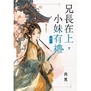 兄長在上，小妹有禮 卷一