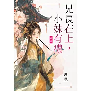 兄長在上，小妹有禮 卷二