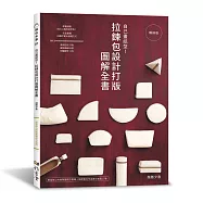 自己畫紙型!拉鍊包設計打版圖解全書(暢銷版)