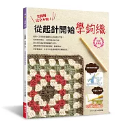 全圖解‧完全不敗!從起針開始學鉤織(好評經典版)