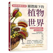 探索微觀星球，顯微鏡下的植物世界：從單細胞到多細胞，從海洋到陸地&hellip;&hellip;透過顯微鏡觀察，串起植物在地球上的生存路徑