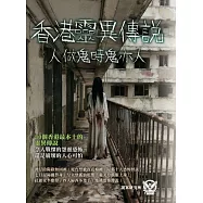 香港靈異傳說 人做鬼時鬼亦人
