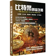 比特幣創富攻略
