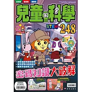 兒童的科學248 密碼知識大破解