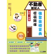2026不動產經紀人歷屆題庫完全攻略(申論+測驗題型)