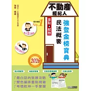 2026不動產經紀人 強登金榜寶典-民法概要