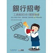 [線上題庫即時更新]銀行工員甄試闖關題庫(國文、金融常識、基本電腦常識3合1)