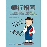 [線上題庫即時更新]銀行工員甄試闖關筆記(國文、金融常識、基本電腦常識3合1)