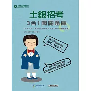 【線上題庫即時更新】2026土銀招考共同科目三合一闖關題庫